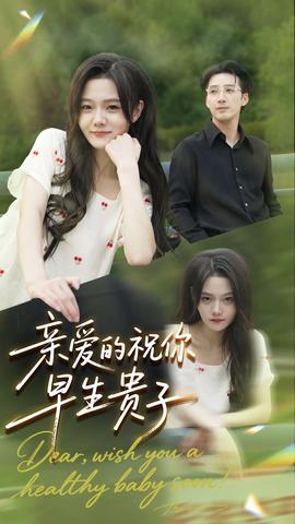 亲爱的你祝你早生贵子