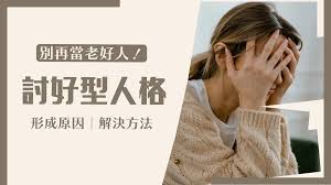 讨好型人格是什么？应该如何自救？