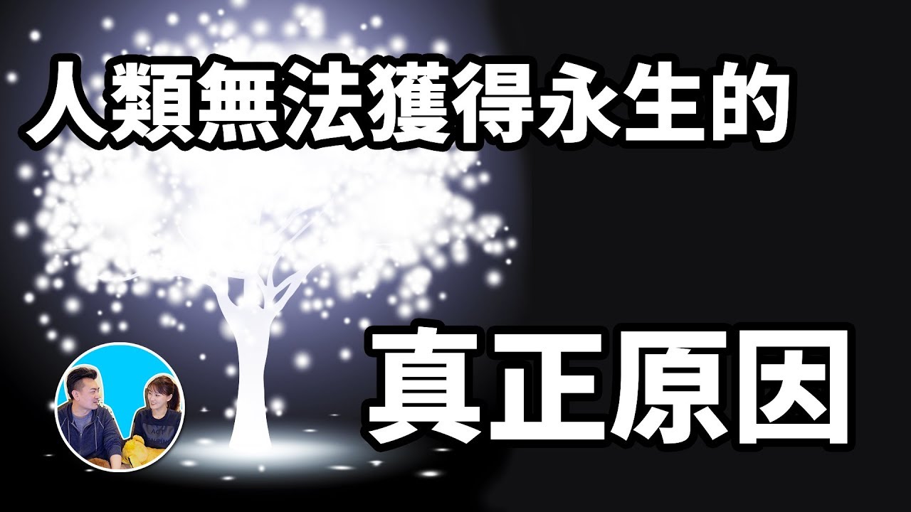 人无法获得永生的真正原因