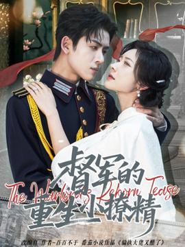 督军的重生小撩精