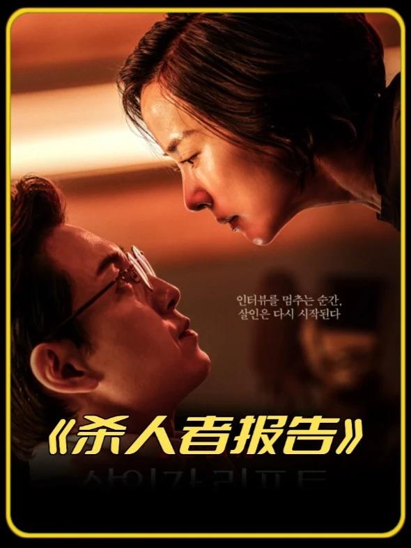 杀人者报告【影视解说】封面图
