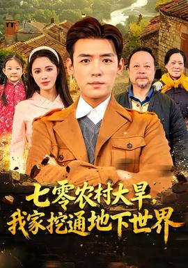 七零农村大旱我家挖通地下世界封面图