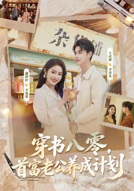 穿书八零，首富老公养成计划封面图