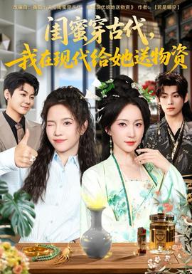 闺蜜穿古代，我在现代给她送物资封面图