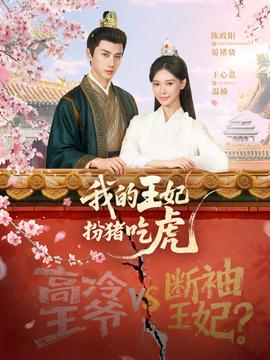 我的王妃扮猪吃虎封面图