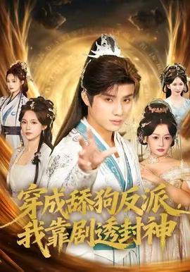 穿成舔狗反派，我靠剧透封神封面图