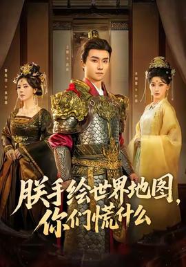 朕手绘世界地图，你们慌什么封面图