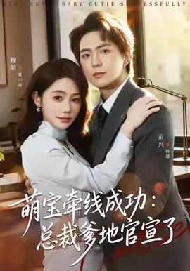 萌宝牵线成功：总裁爹地官宣了封面图