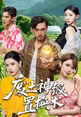 废土神级置换术封面图