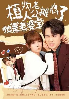 植物人老公摊牌了，他是老婆宝封面图