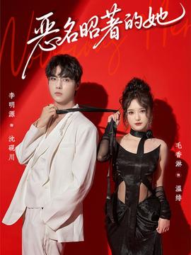 恶名昭著的她封面图