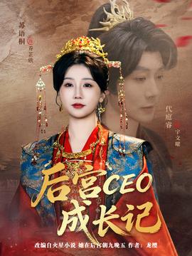后宫CEO成长记封面图