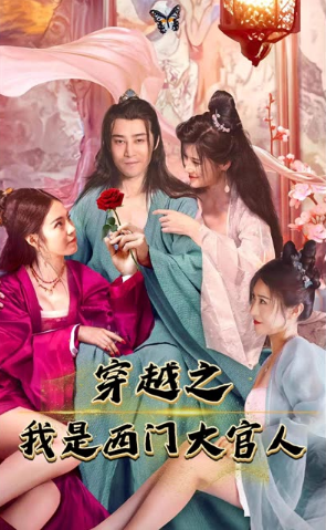 穿越之我是西门大官人封面图