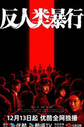 反人类暴行封面图