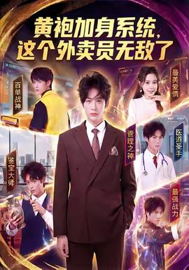 黄袍加身系统，这个外卖员无敌了封面图