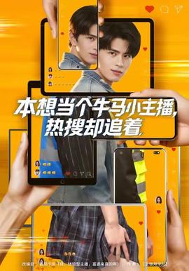 本想当个牛马小主播，热搜却追着封面图