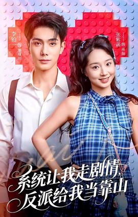 系统让我走剧情，反派给我当靠山封面图