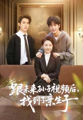 跟未来孙子视频后，找到了亲生子封面图