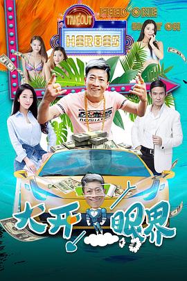 大开眼界封面图