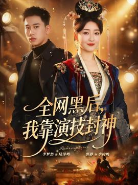 全网黑后，我靠演技封神封面图