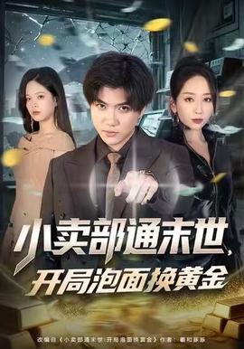 小卖部通末世，开局泡面换黄金封面图