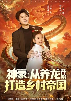 神豪：从养龙开始打造乡村帝国封面图