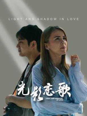 光影恋歌封面图