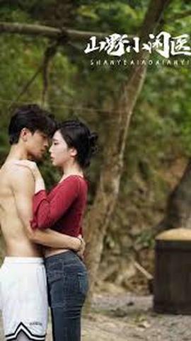 逍遥小医仙 海报