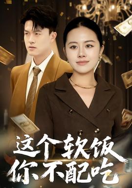 这个软饭你不配吃封面图