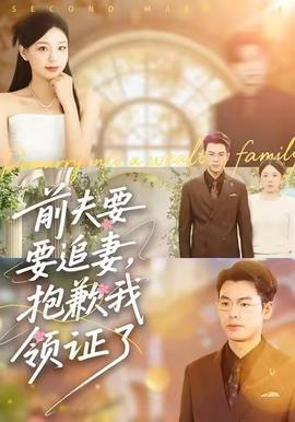 前夫要追妻，抱歉我领证了封面图