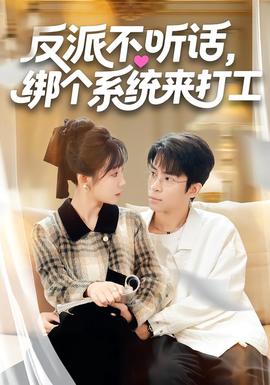 反派不听话，绑个系统来打工封面图