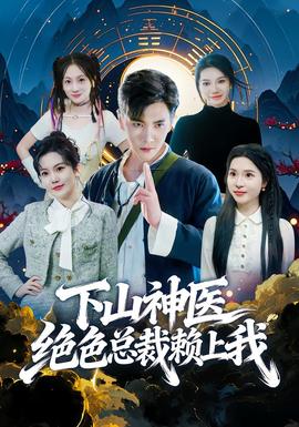 下山神医绝色总裁赖上我封面图