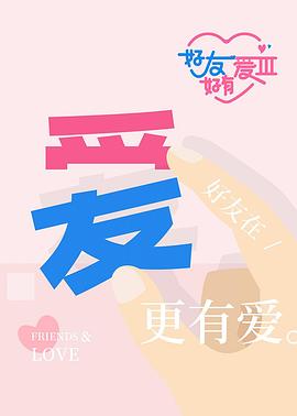 好友好有爱第三季封面图