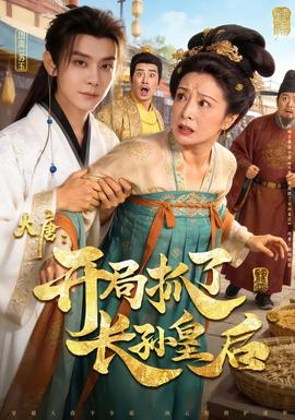 大唐：开局抓了长孙皇后封面图