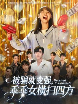 被骗就变强，乖乖女横扫四方封面图