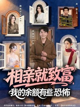 相亲就致富，我的余额有些恐怖封面图