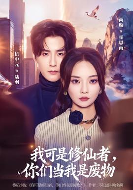 我可是修仙者，你们当我是废物封面图