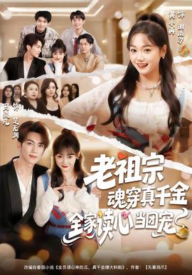 老祖宗魂穿真千金，全家读心当团宠封面图