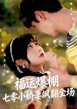 福运娇妻穿七零我带全家飞封面图