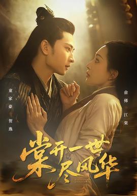 棠开一世尽风华封面图