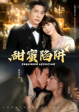 甜蜜陷阱封面图