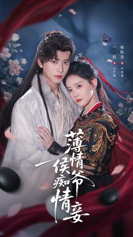 薄情侯爷痴情妾封面图