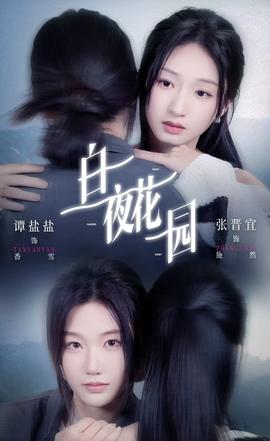 白夜花园封面图