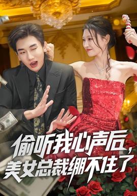 偷听我心声后，美女总裁绷不住了封面图