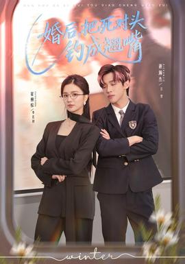 婚后，把死对头钓成翘嘴封面图