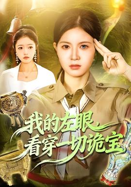 我的左眼，看穿一切诡宝封面图