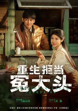 重生拒当冤大头封面图