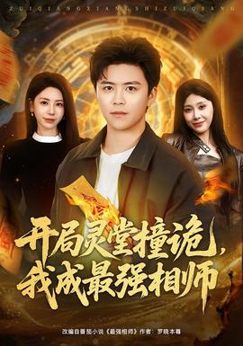 开局灵堂撞诡，我成最强相师封面图