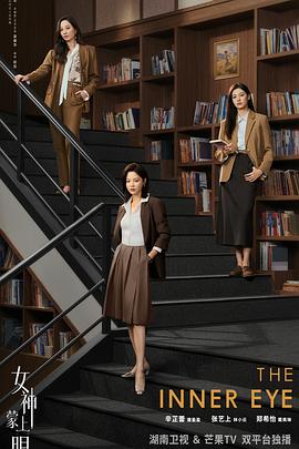 女神蒙上眼封面图