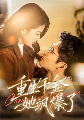 重生千金她飒爆了